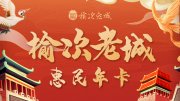 资讯丨榆次老城惠民旅游年卡 4月30日正式发售！