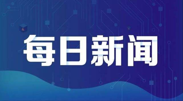 多领域“拆墙”“拉手” 中国更高水平开放步履不停